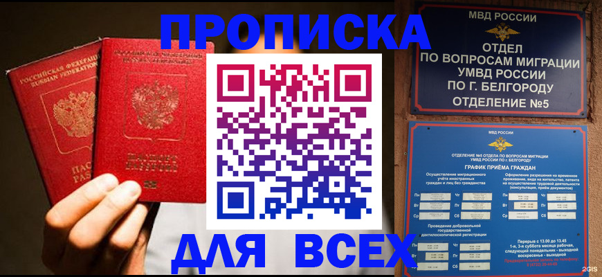 купить прописку в Дербенте